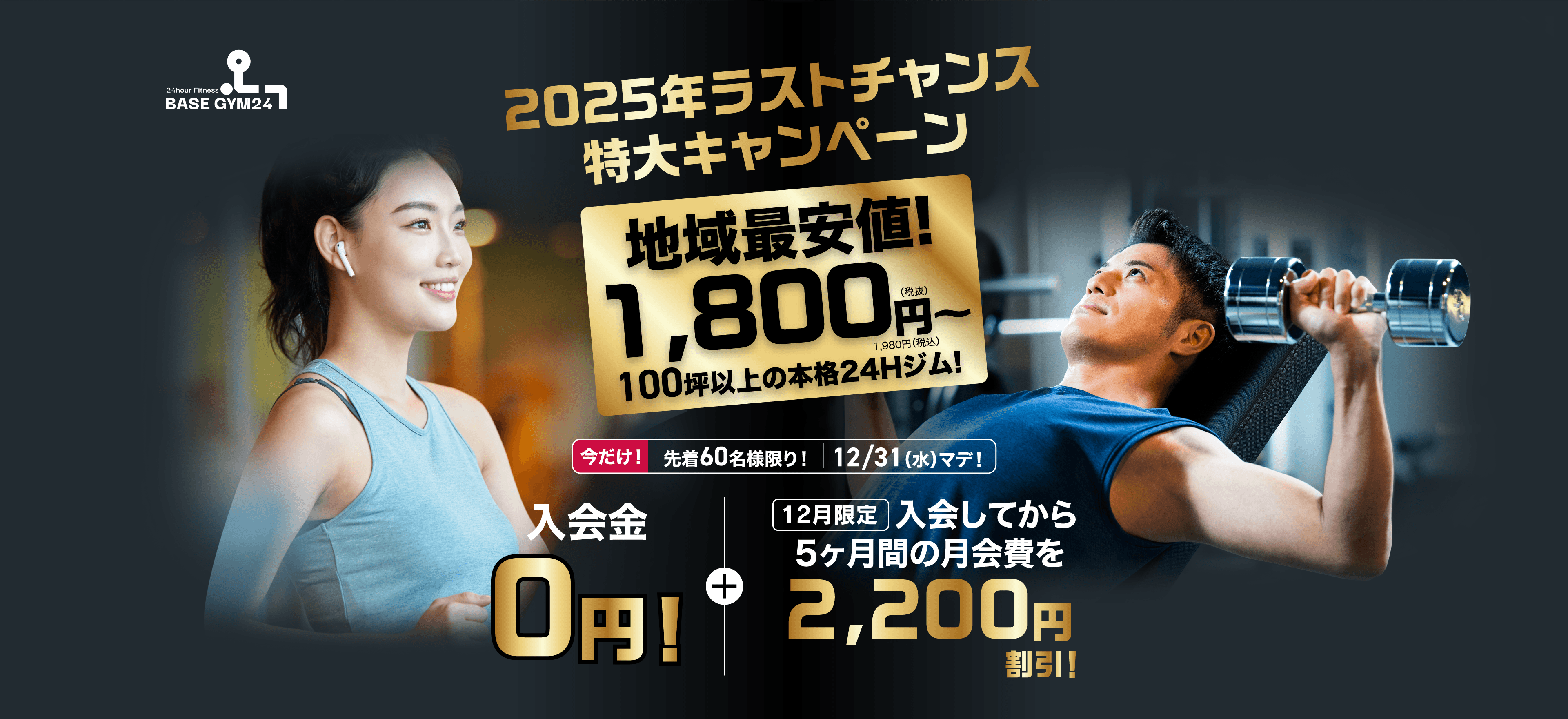 BASE GYM24 24時間GYM 広さ100坪超え 月額費¥1,980(税抜) 税込¥2,178